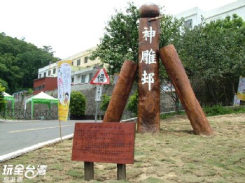 神雕村