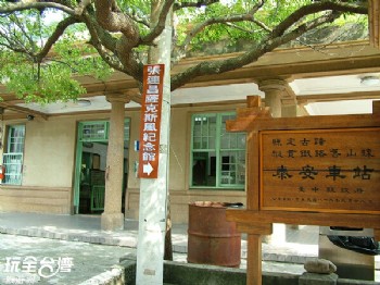 泰安舊火車站(泰安鐵道文化園區)