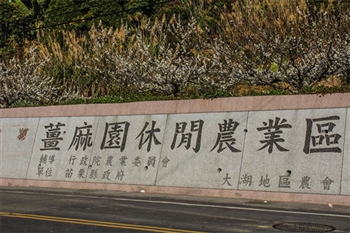 薑麻園休閒園區