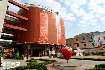 大湖草莓文化館(大湖酒莊)