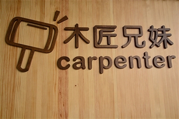 木匠兄妹木工房