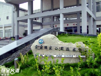 雪霸國家公園管理處