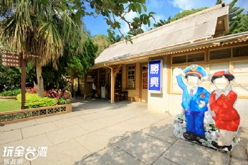 勝興火車站(舊山線十六份文化館)