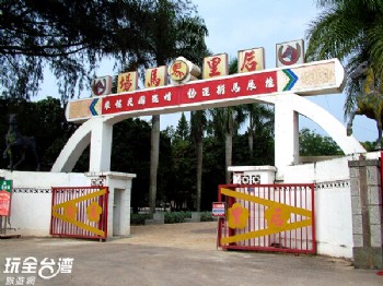 后里馬場